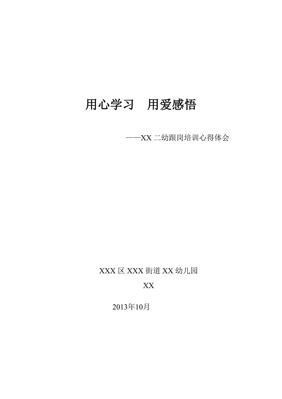 幼儿园跟岗培训学习心得体会.doc_第4页