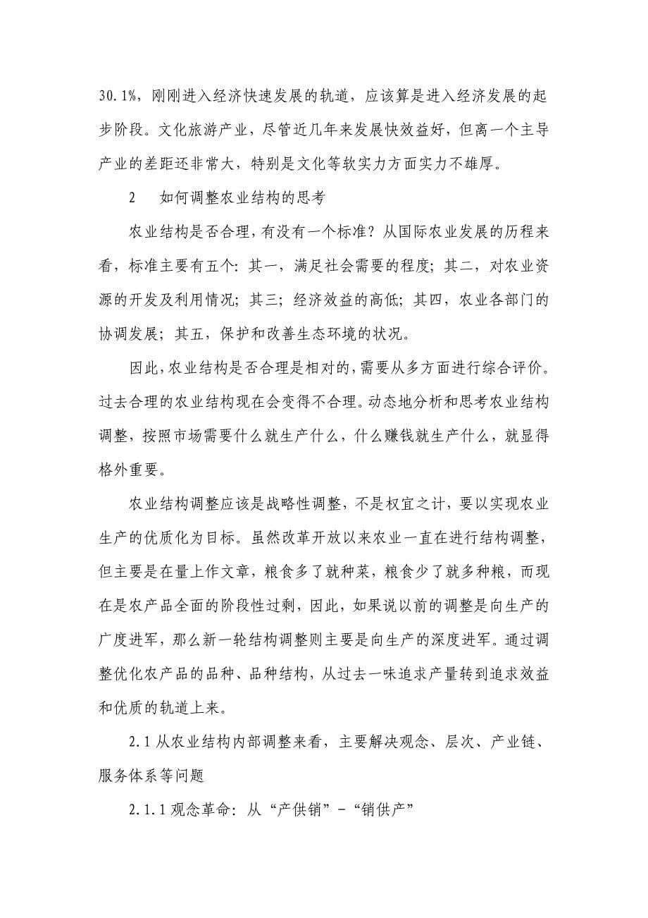 铜仁地区农业结构调整的思考.doc_第5页