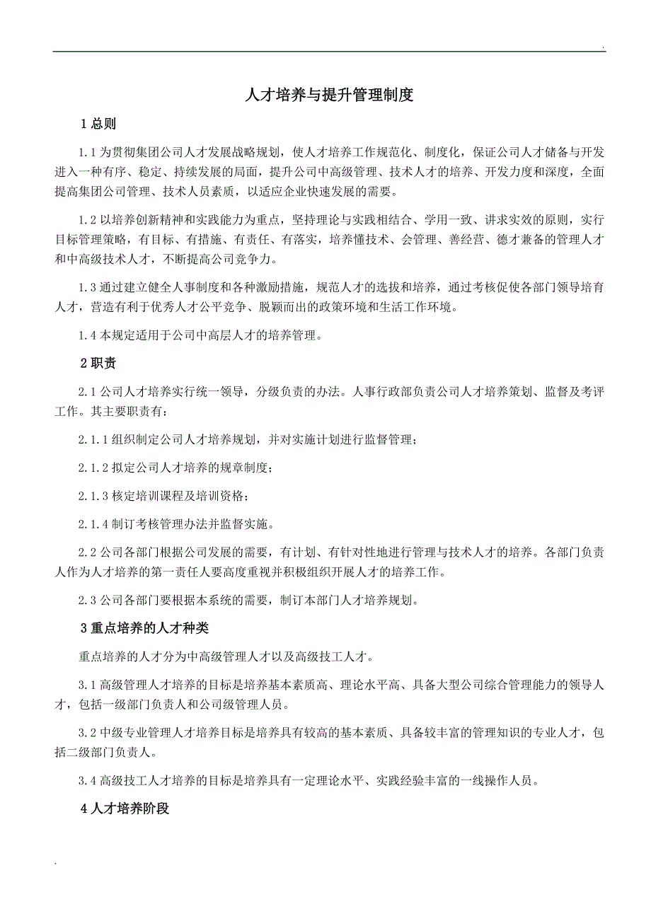 人才培养管理制度(适用于各种企业)_第1页