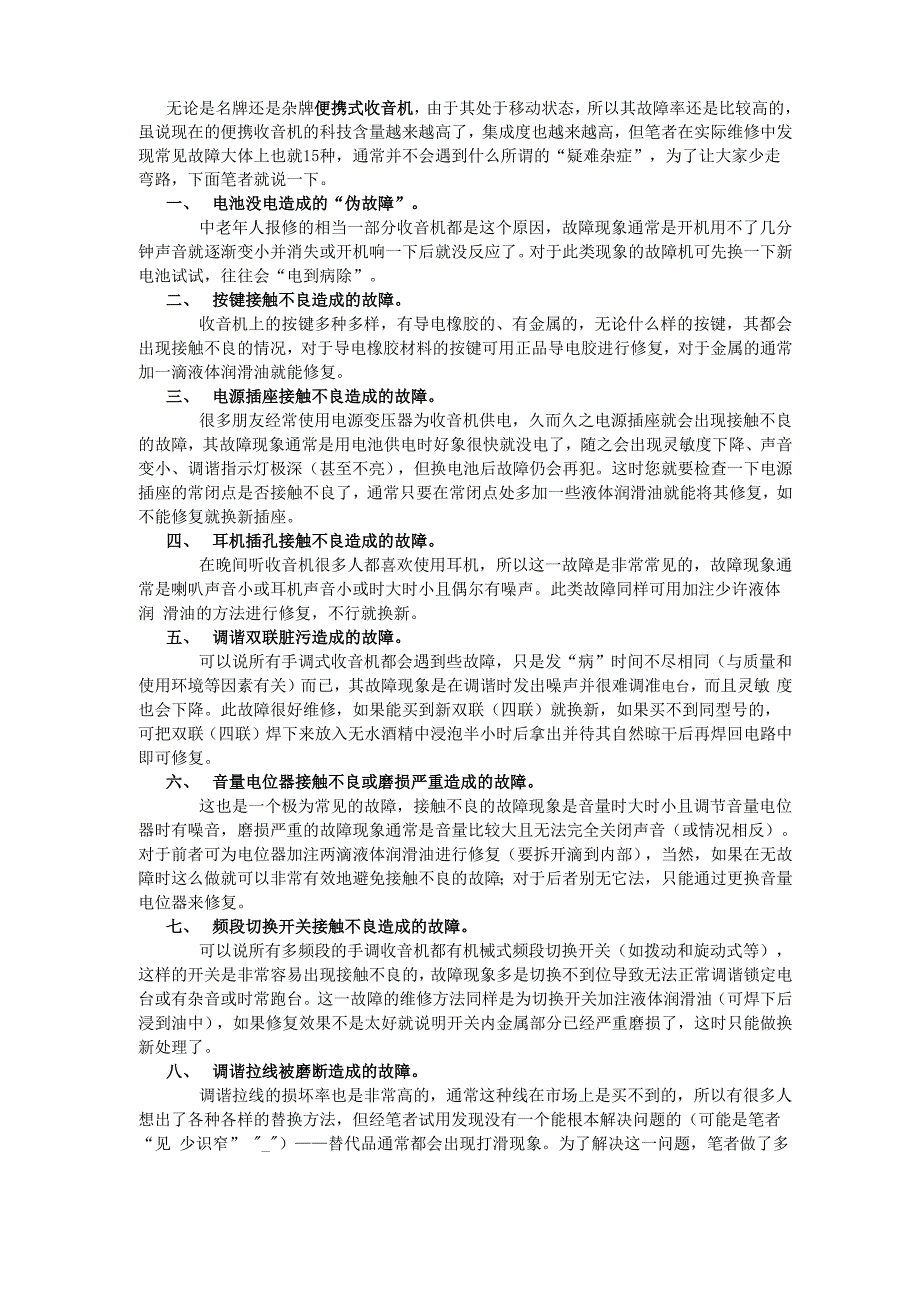 收音机自我修理方法_第1页