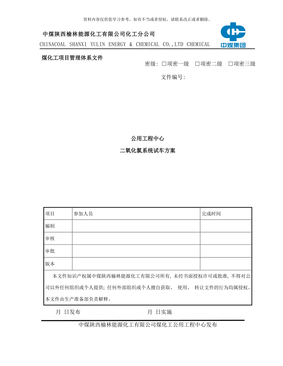 二氧化氯系统试车方案样本_第1页