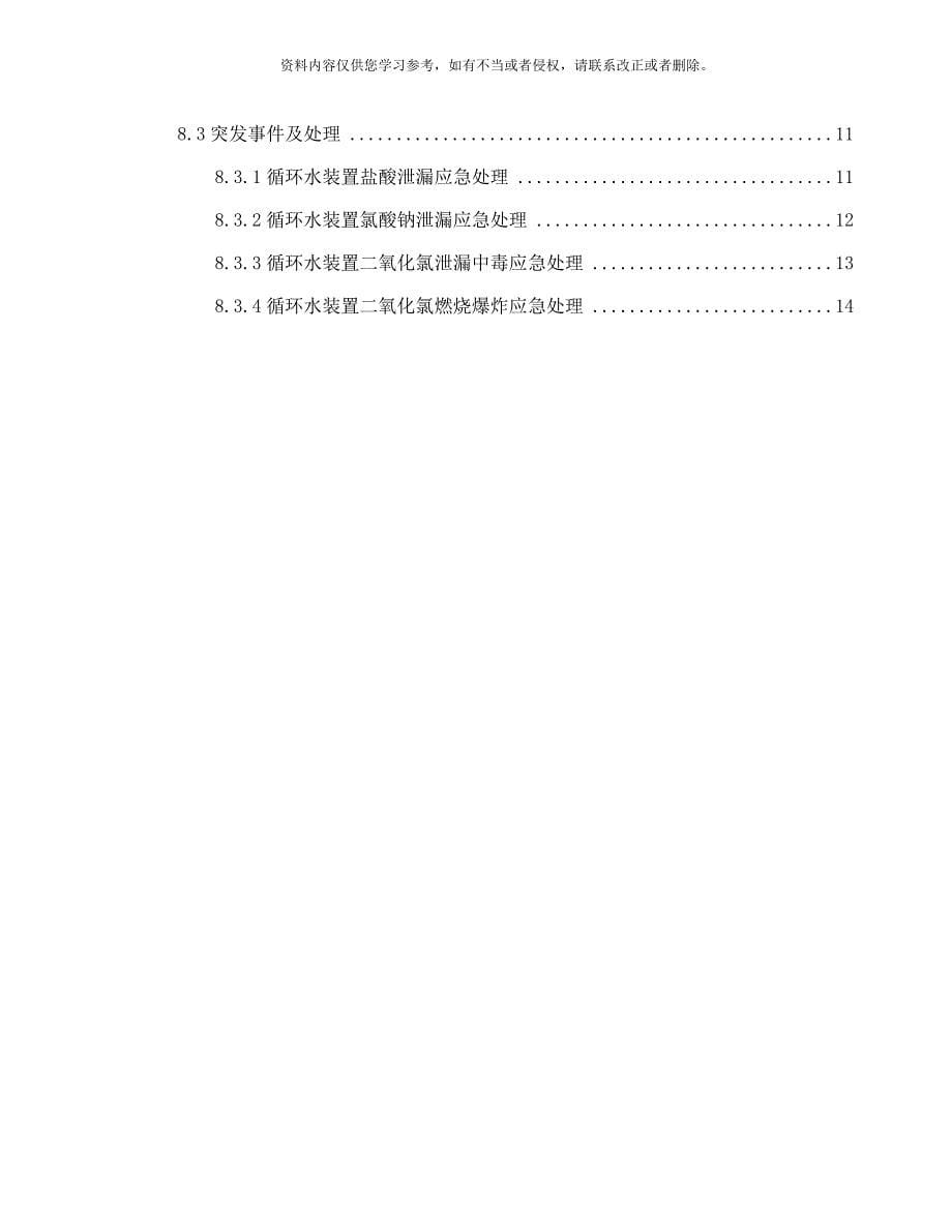 二氧化氯系统试车方案样本_第5页