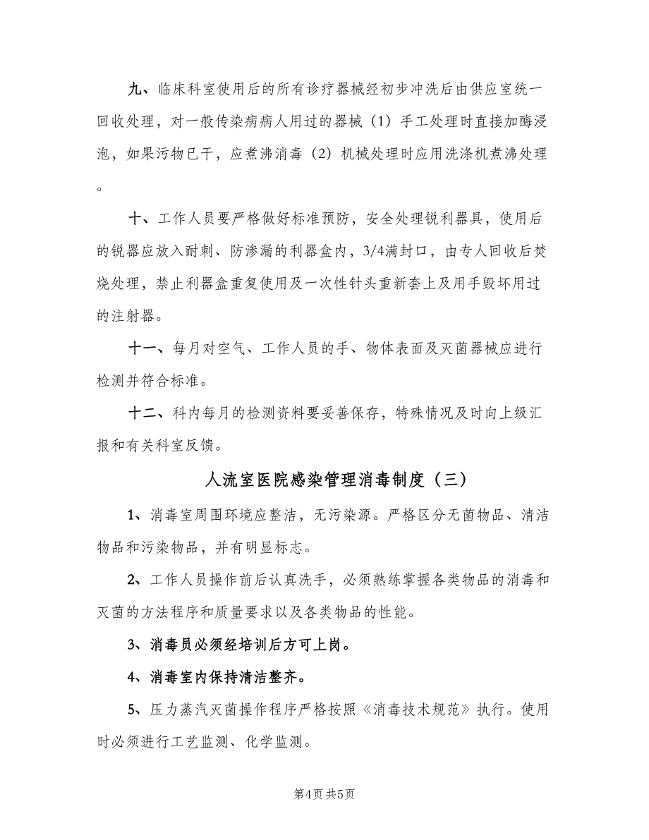 人流室医院感染管理消毒制度（三篇）_第4页