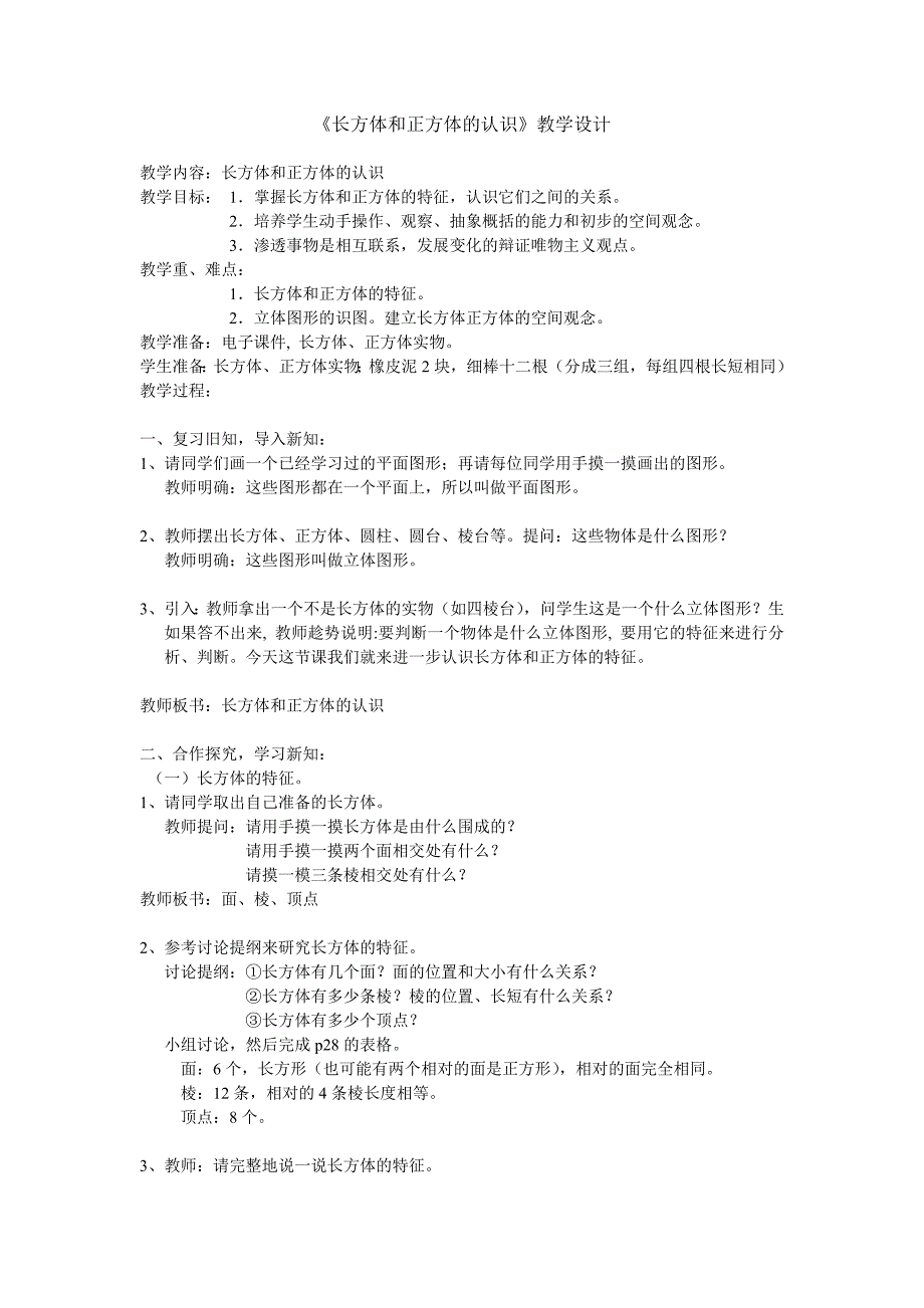 《长方体和正方体的认识》教学设计_第1页