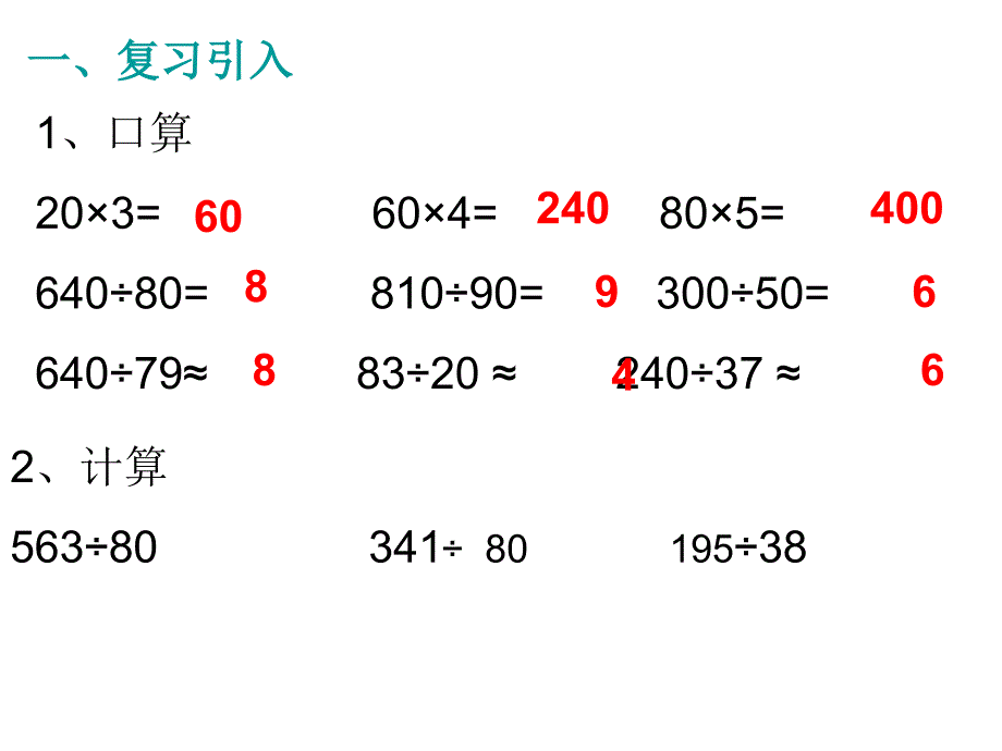 除数是接近整十数的除法_第2页