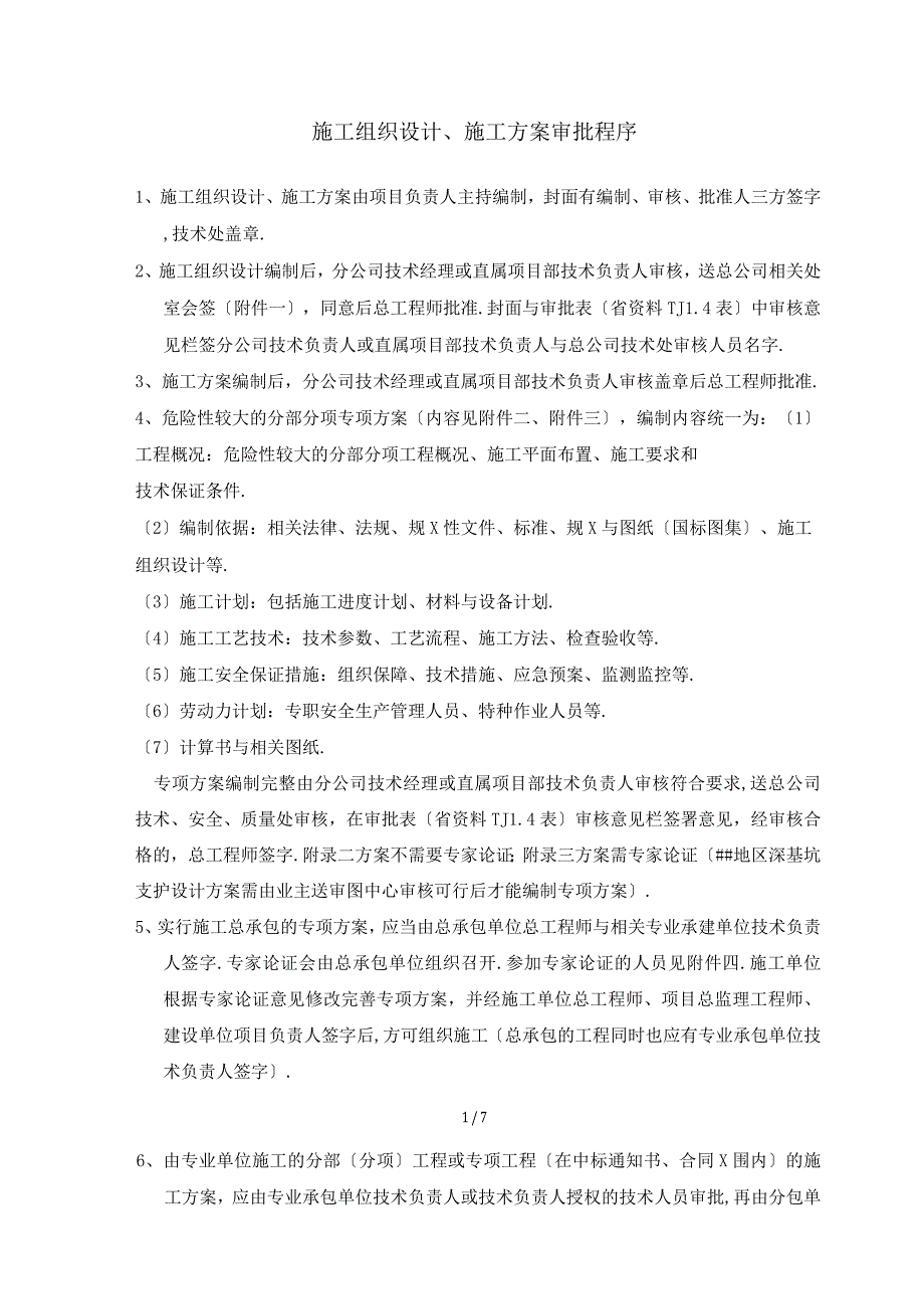 施工方案审批程序.docx_第1页