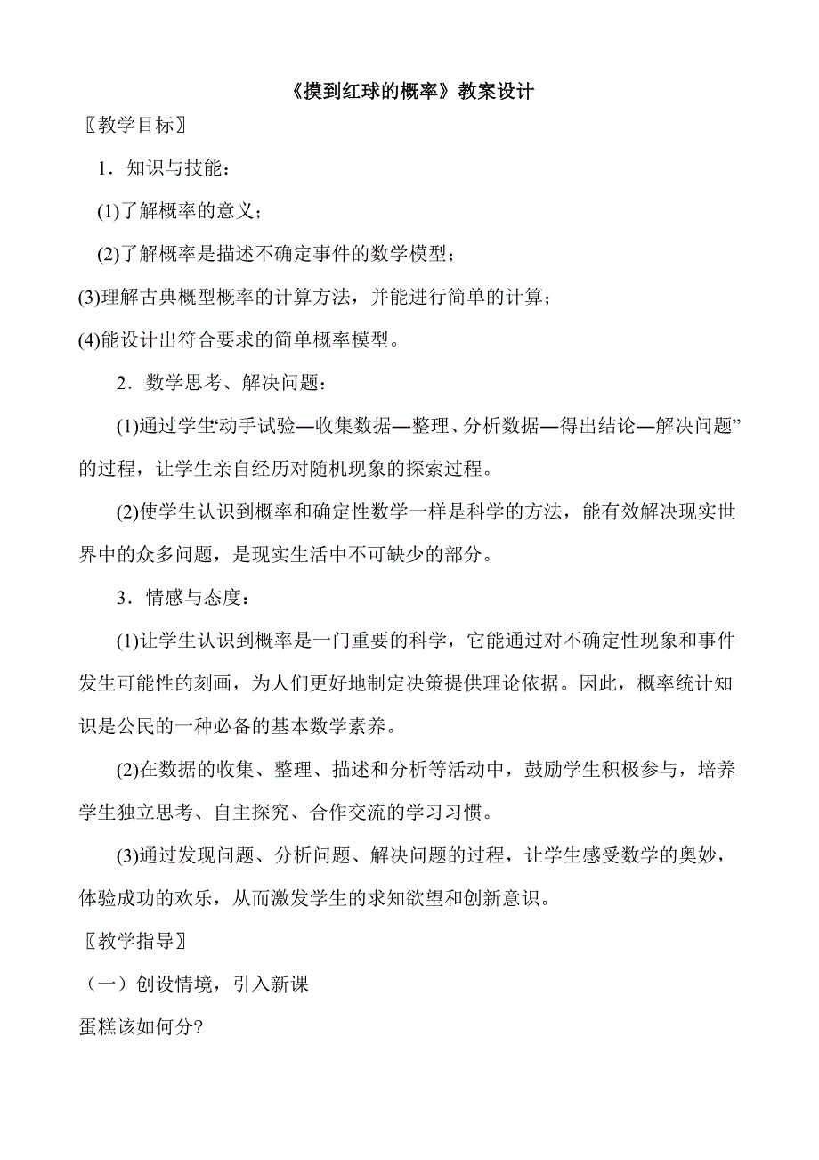 摸到红球的概率教案设计.doc_第1页