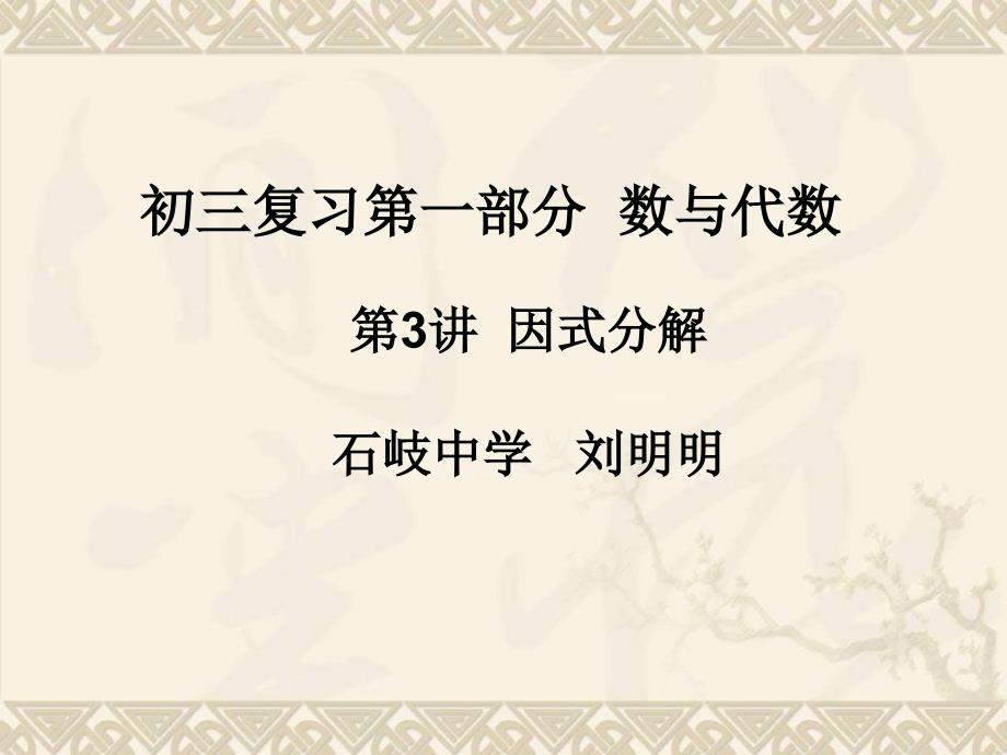 初三复习因式分解复习课件_第1页