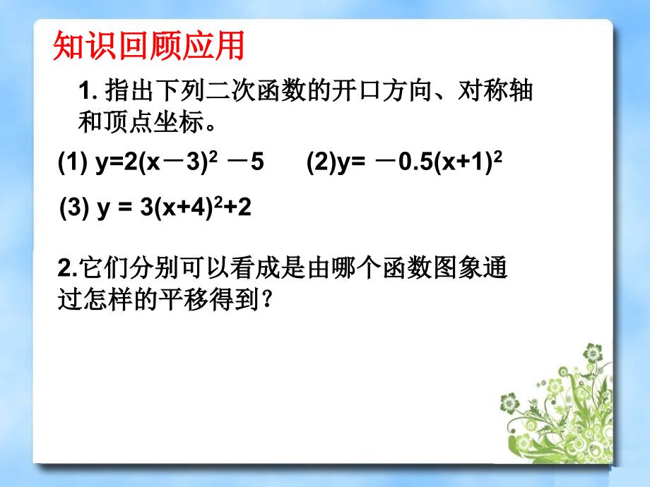 《二次函数的图像》第二课时教学课件顶点式_第1页