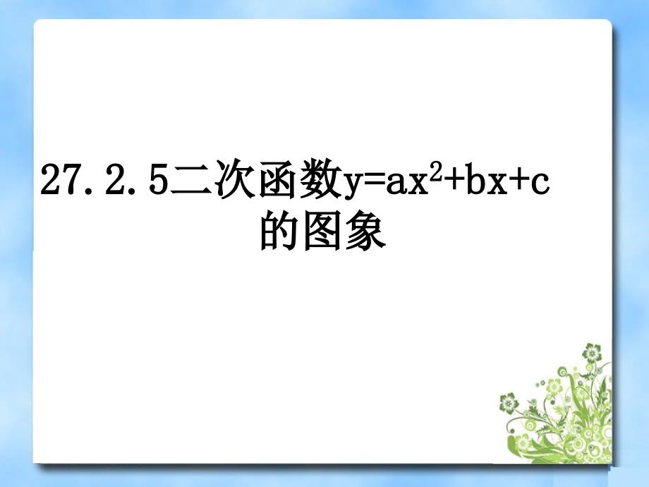 《二次函数的图像》第二课时教学课件顶点式_第2页