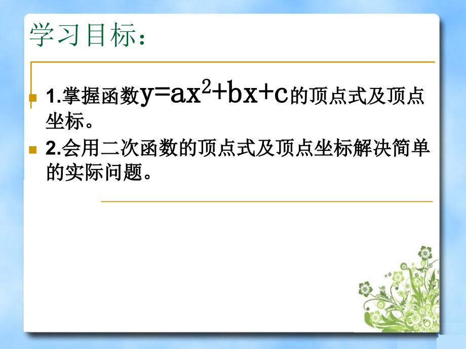 《二次函数的图像》第二课时教学课件顶点式_第3页