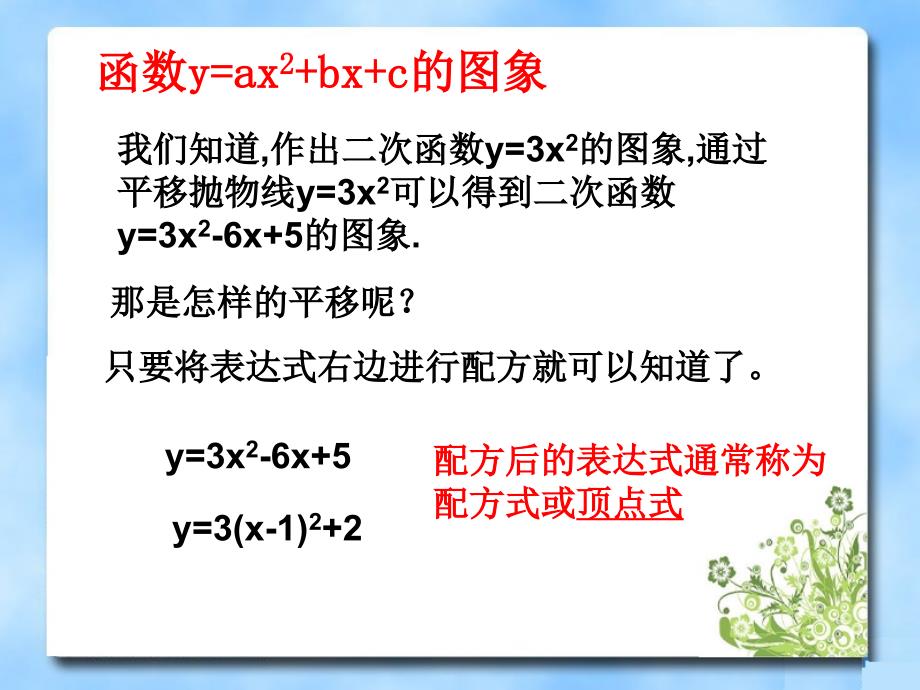 《二次函数的图像》第二课时教学课件顶点式_第4页