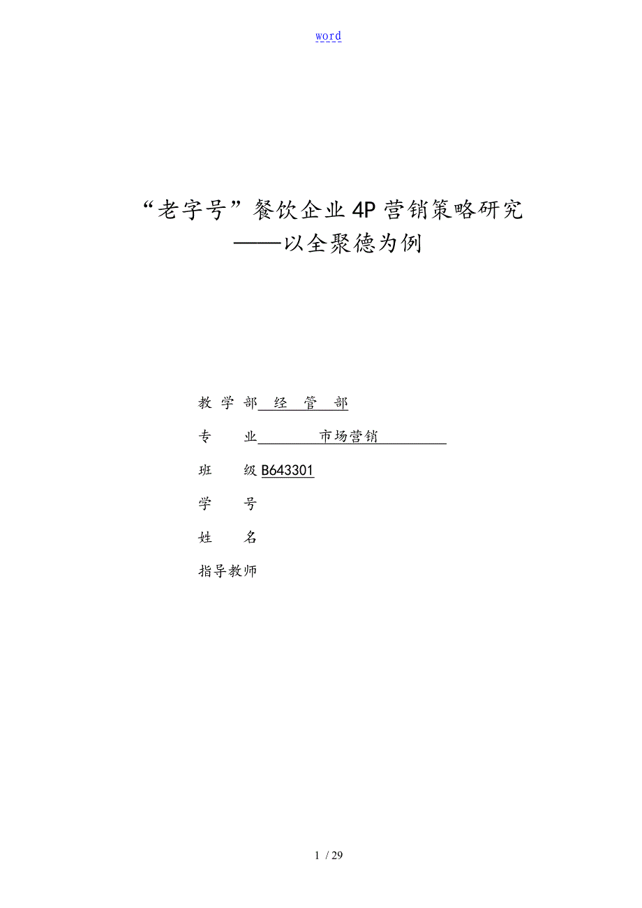 北京全聚德营销策略研究改稿子_第1页