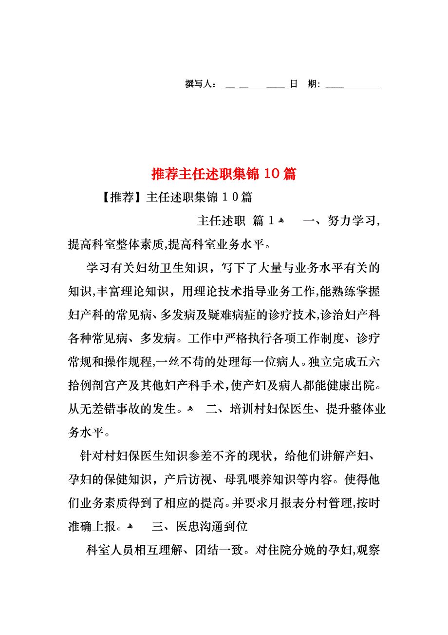 主任述职集锦10篇3_第1页