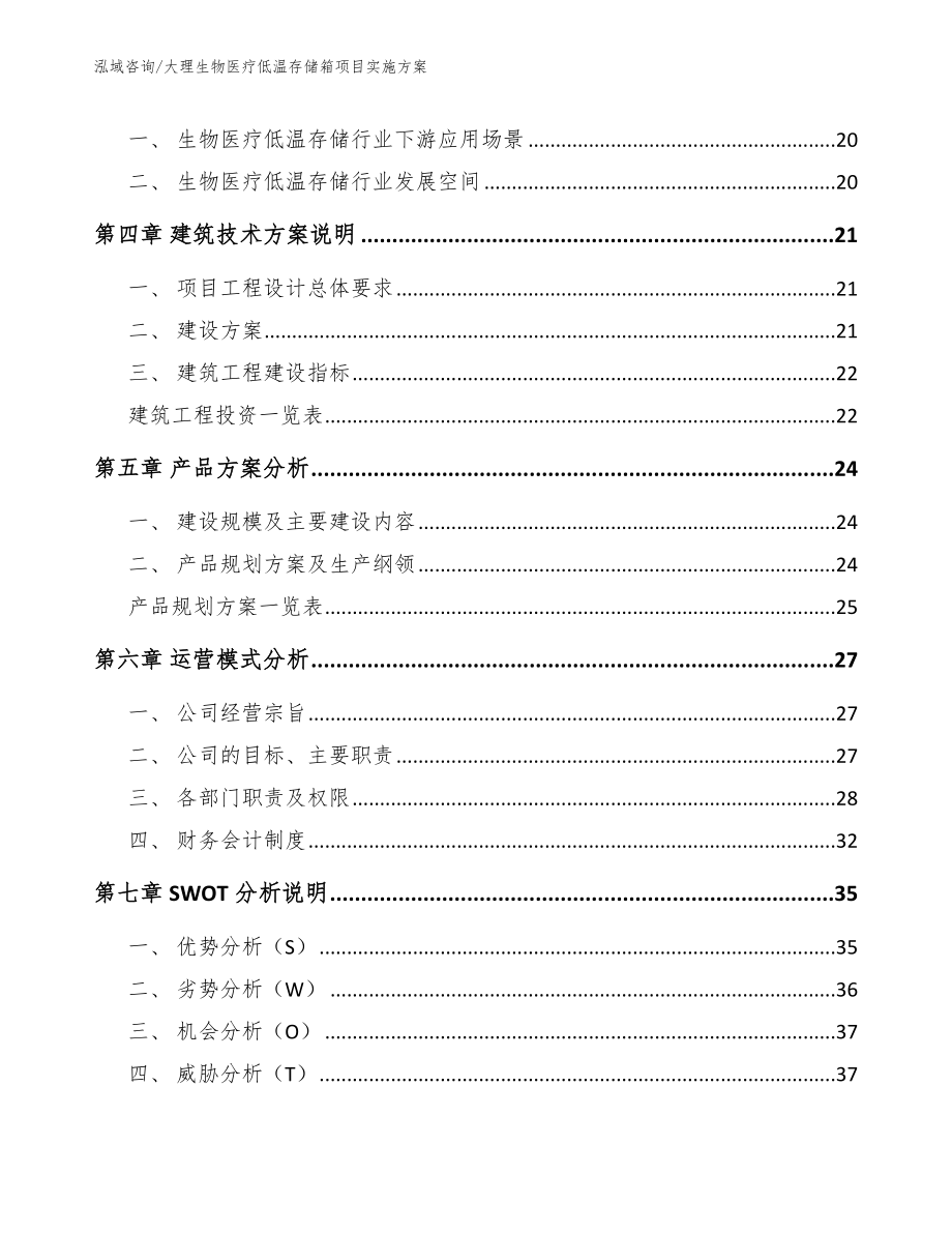 大理生物医疗低温存储箱项目实施方案_第4页