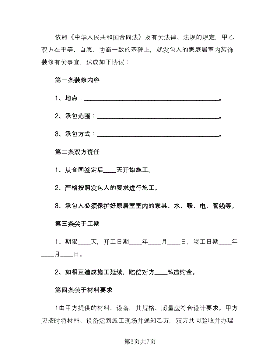 城市个人房屋装修合同标准范文（三篇）.doc_第3页