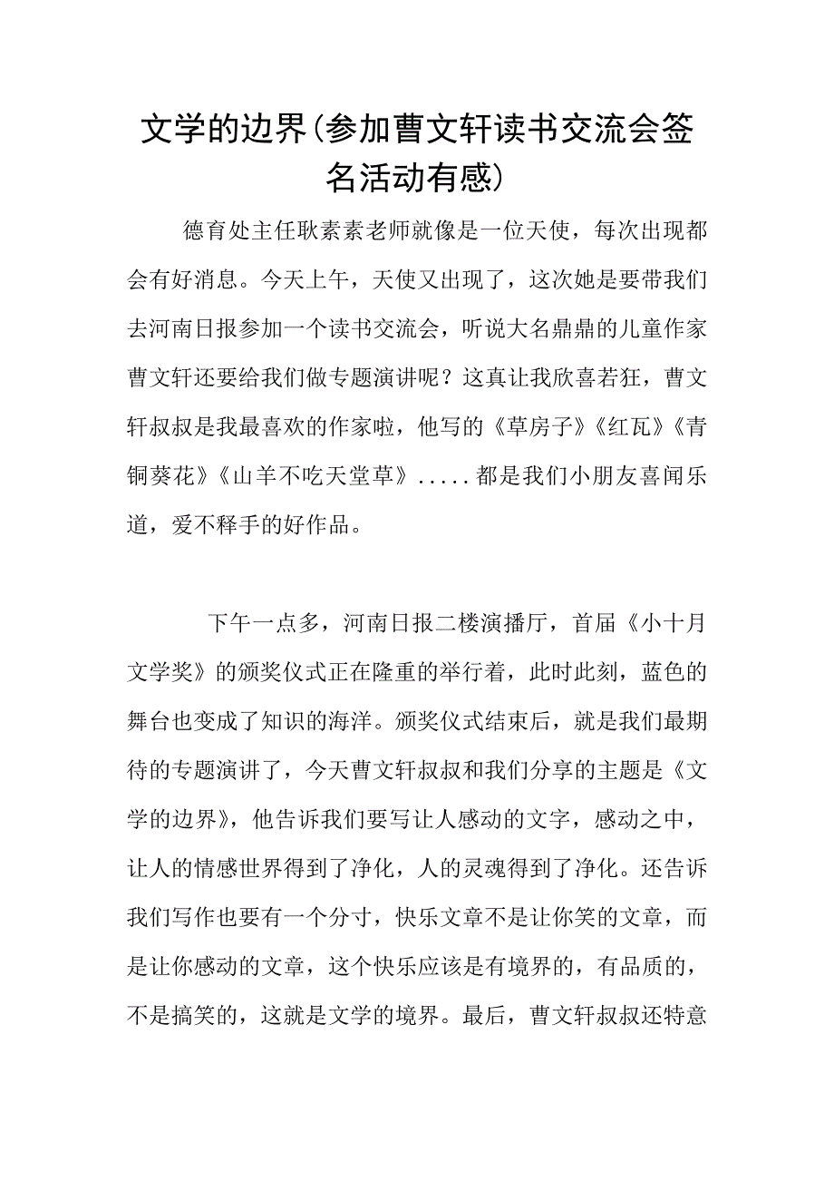 文学的边界(参加曹文轩读书交流会签名活动有感).doc_第1页