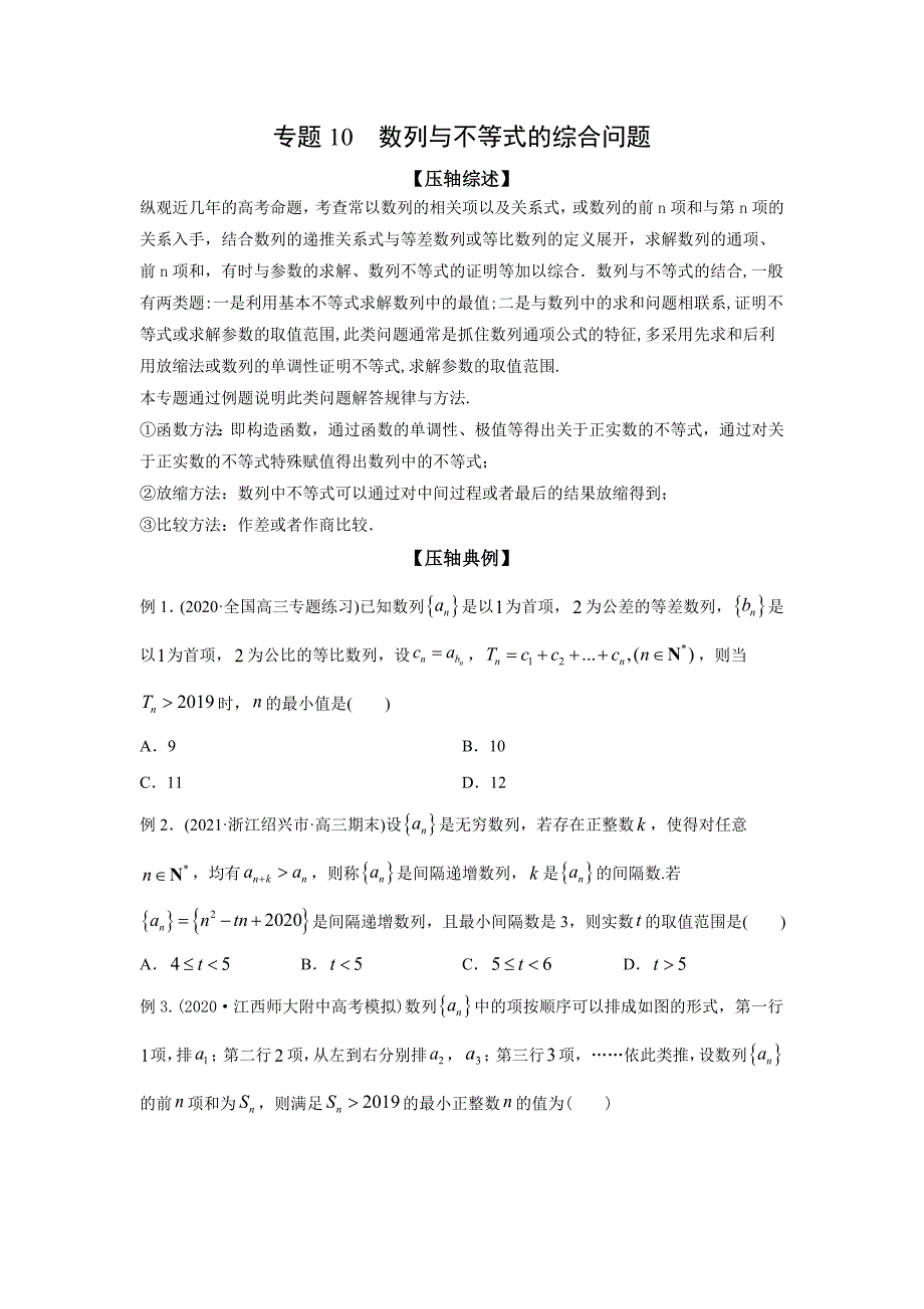 2021年高考数学压轴讲与练 专题10 数列与不等式的综合问题（原卷版）.doc_第1页