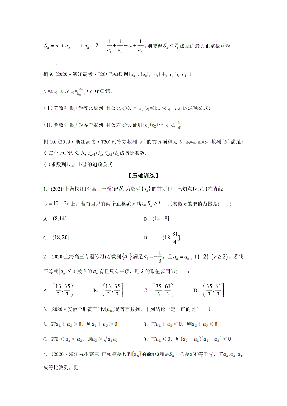 2021年高考数学压轴讲与练 专题10 数列与不等式的综合问题（原卷版）.doc_第3页