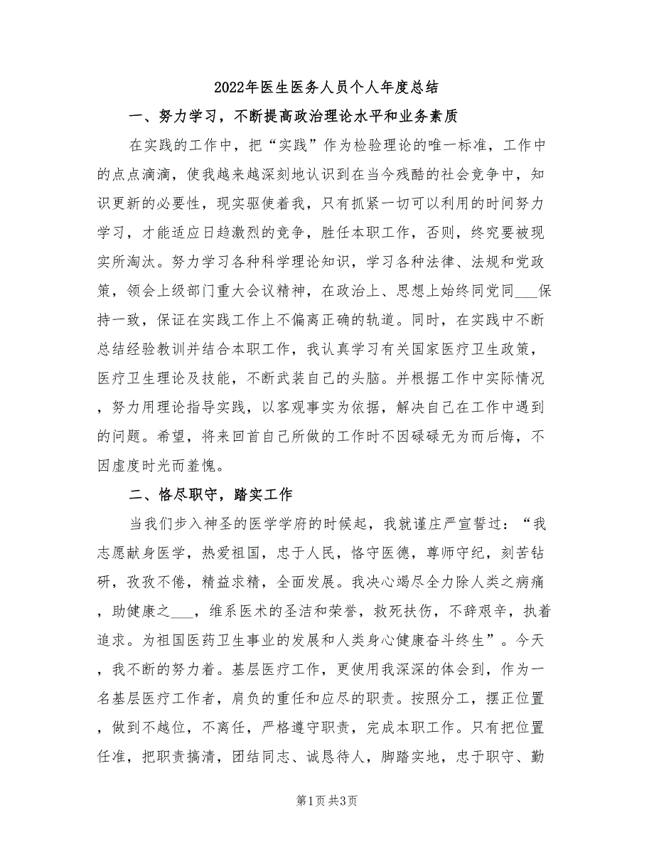 2022年医生医务人员个人年度总结_第1页