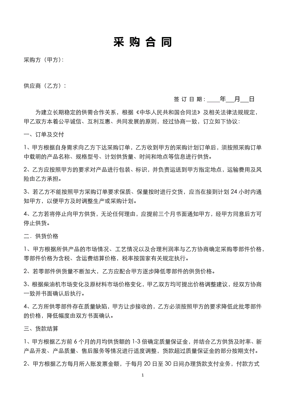 采购(供应商)合同.docx_第1页