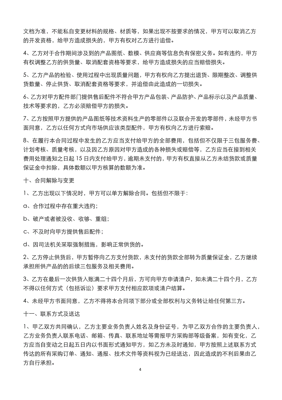 采购(供应商)合同.docx_第4页