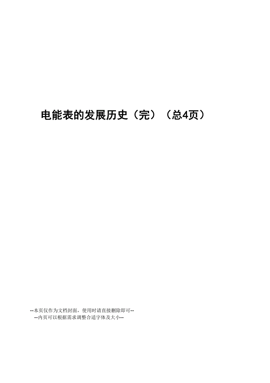 电能表的发展历史_第1页