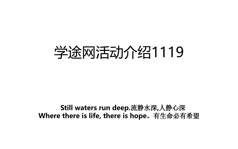 学途网活动介绍1119_第1页