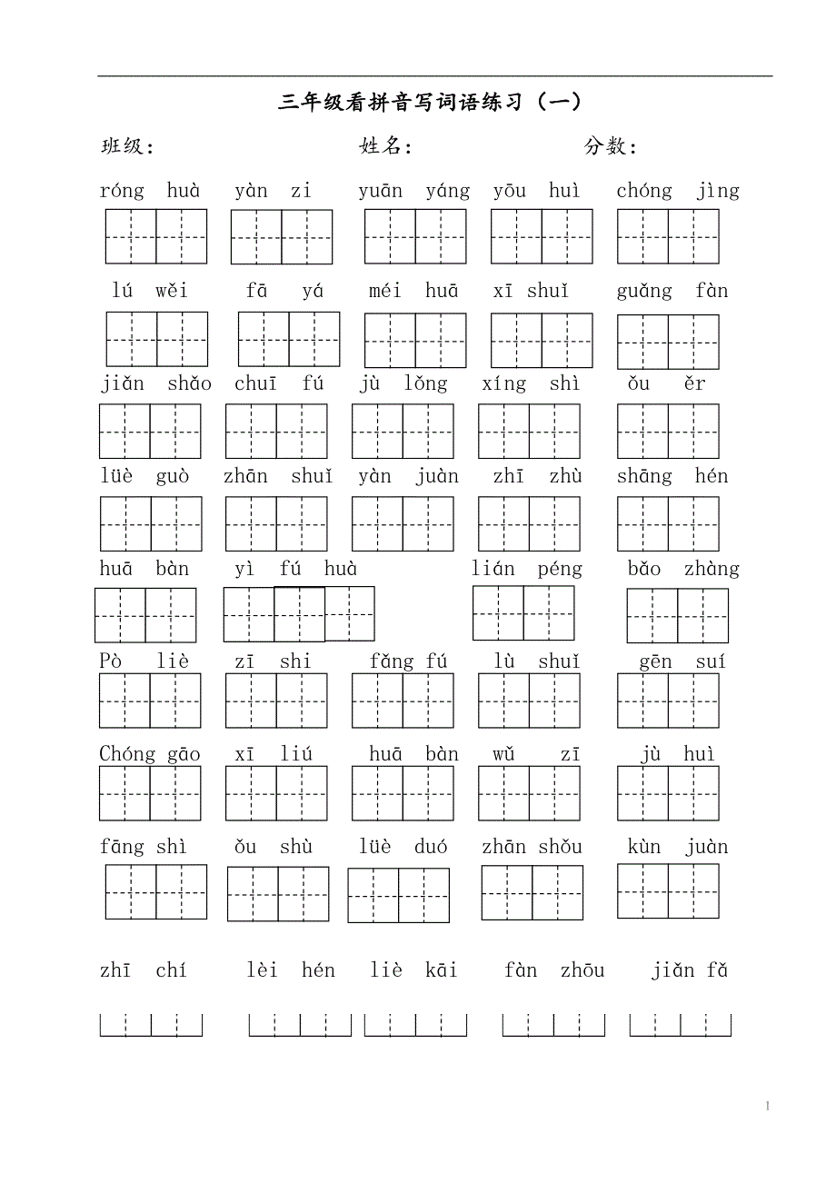 三年级下册看拼音写词语_第1页