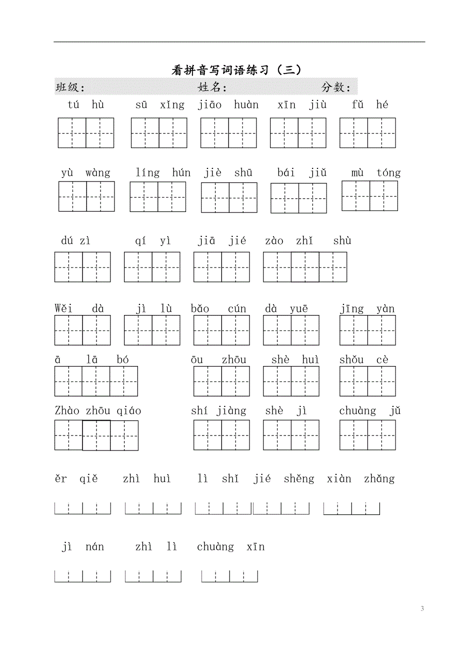 三年级下册看拼音写词语_第3页