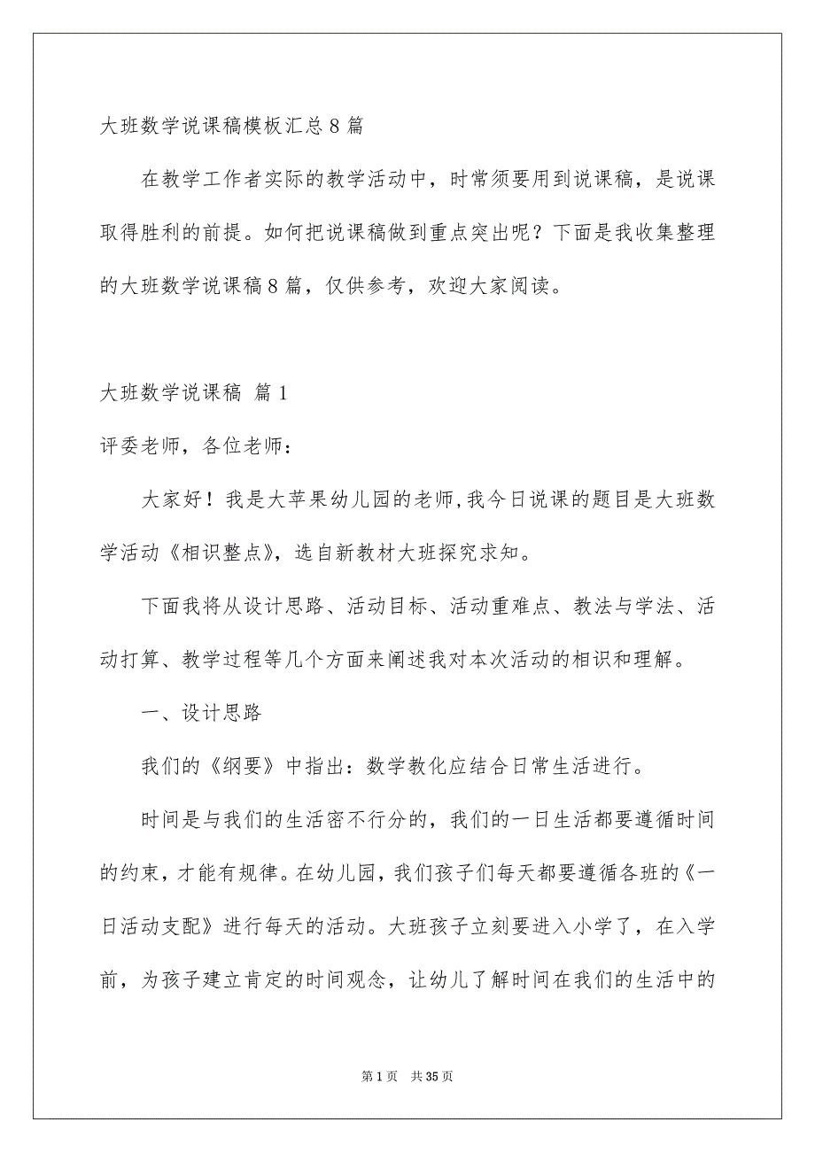 大班数学说课稿模板汇总8篇_第1页