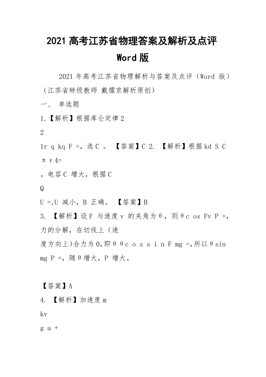 2021高考江苏省物理答案及解析及点评Word版_第1页