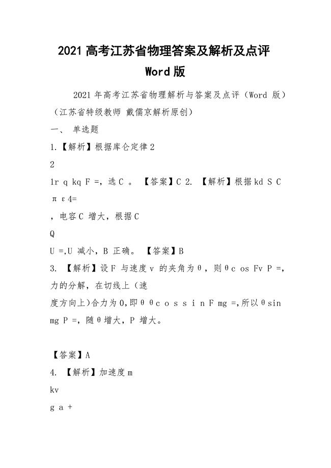 2021高考江苏省物理答案及解析及点评Word版