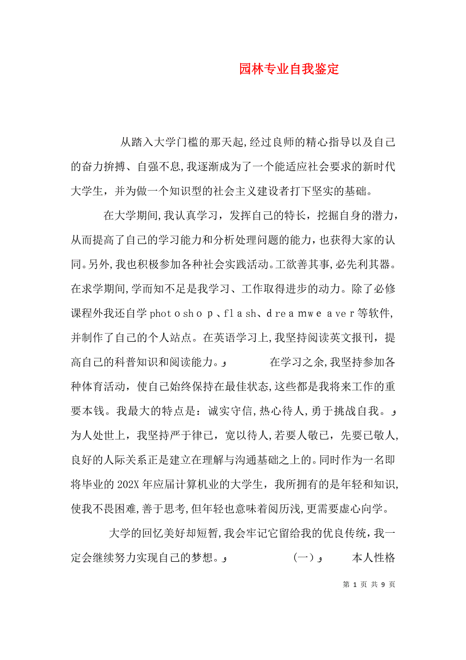 园林专业自我鉴定_第1页