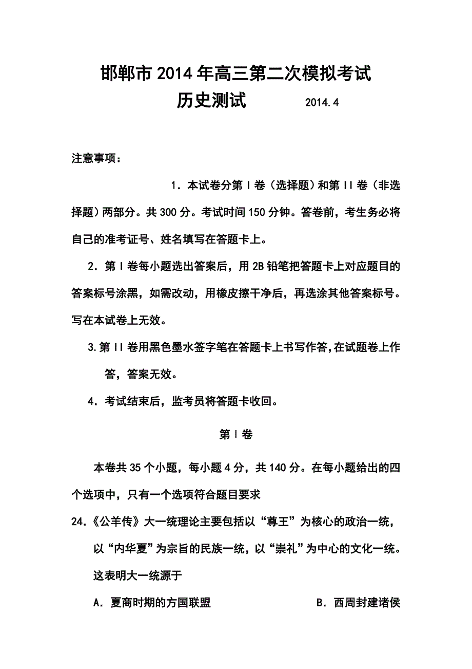 河北省邯郸市高三第二次模拟考试历史试题及答案_第1页