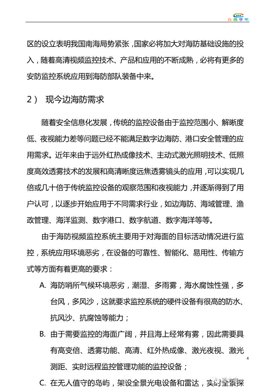 智慧边海防雷达预警系统方案.doc_第4页