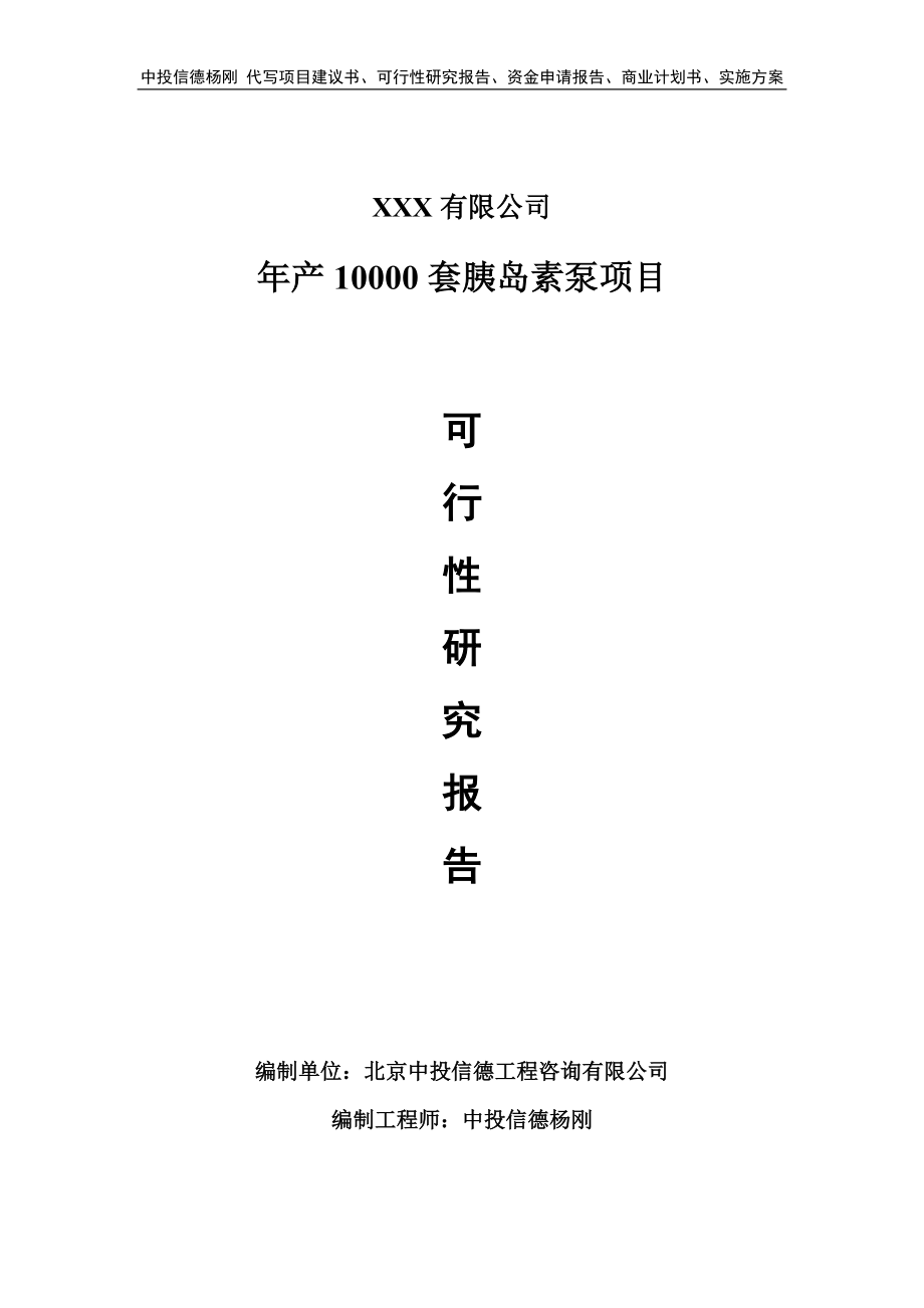 年产10000套胰岛素泵可行性研究报告申请立项_第1页