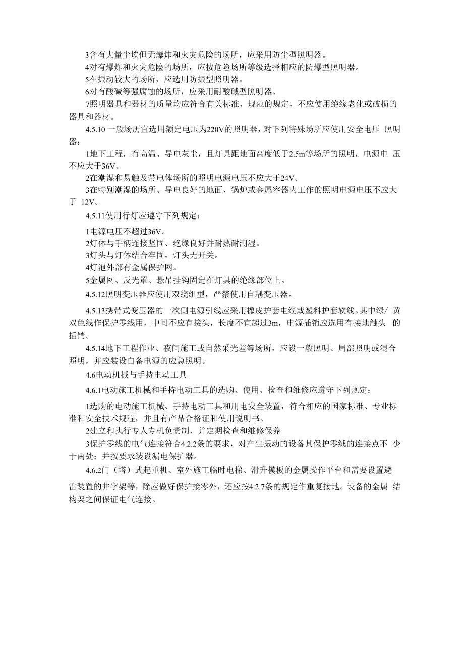 水利水电工程施工通用安全技术规程1_第3页