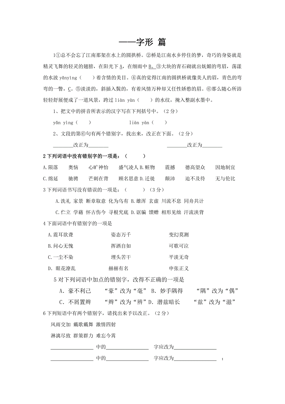 中考语文复习专题三：字形专项练习(含答案)_第1页