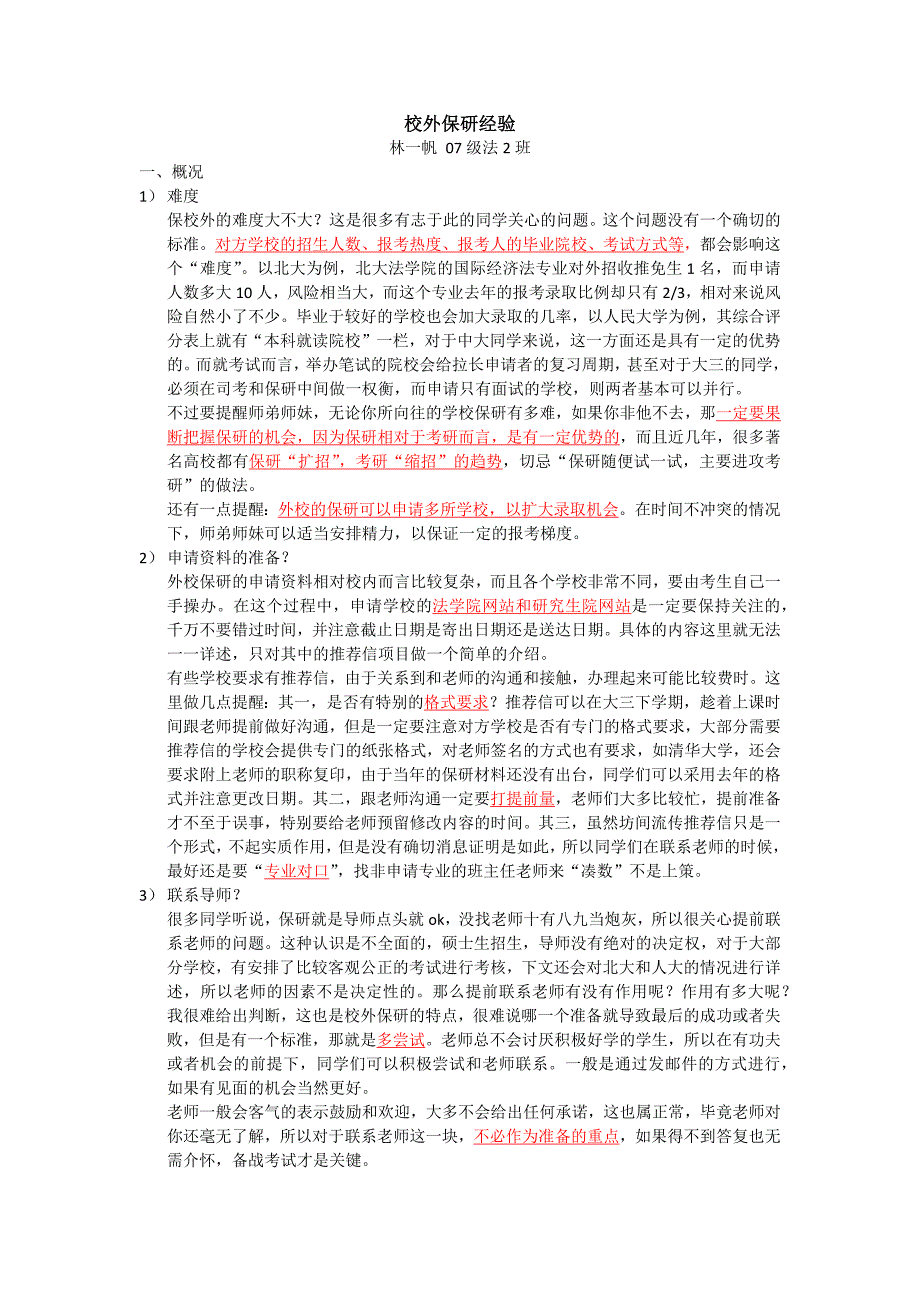校外保研经验.doc_第1页