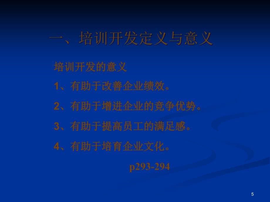 企业培训开发系统的方法与类型_第5页