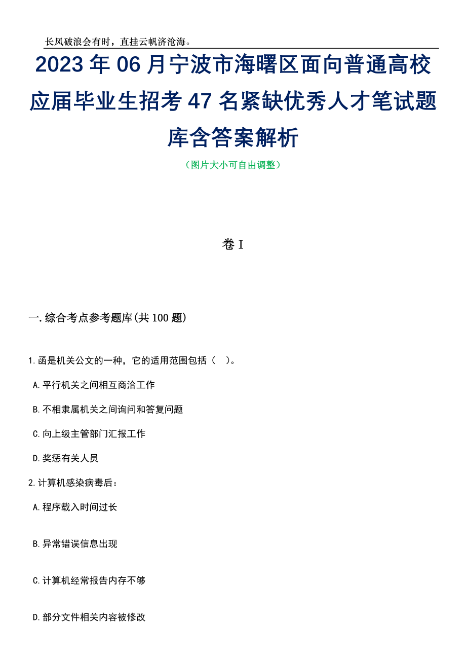 2023年06月宁波市海曙区面向普通高校应届毕业生招考47名紧缺优秀人才笔试题库含答案解析_第1页