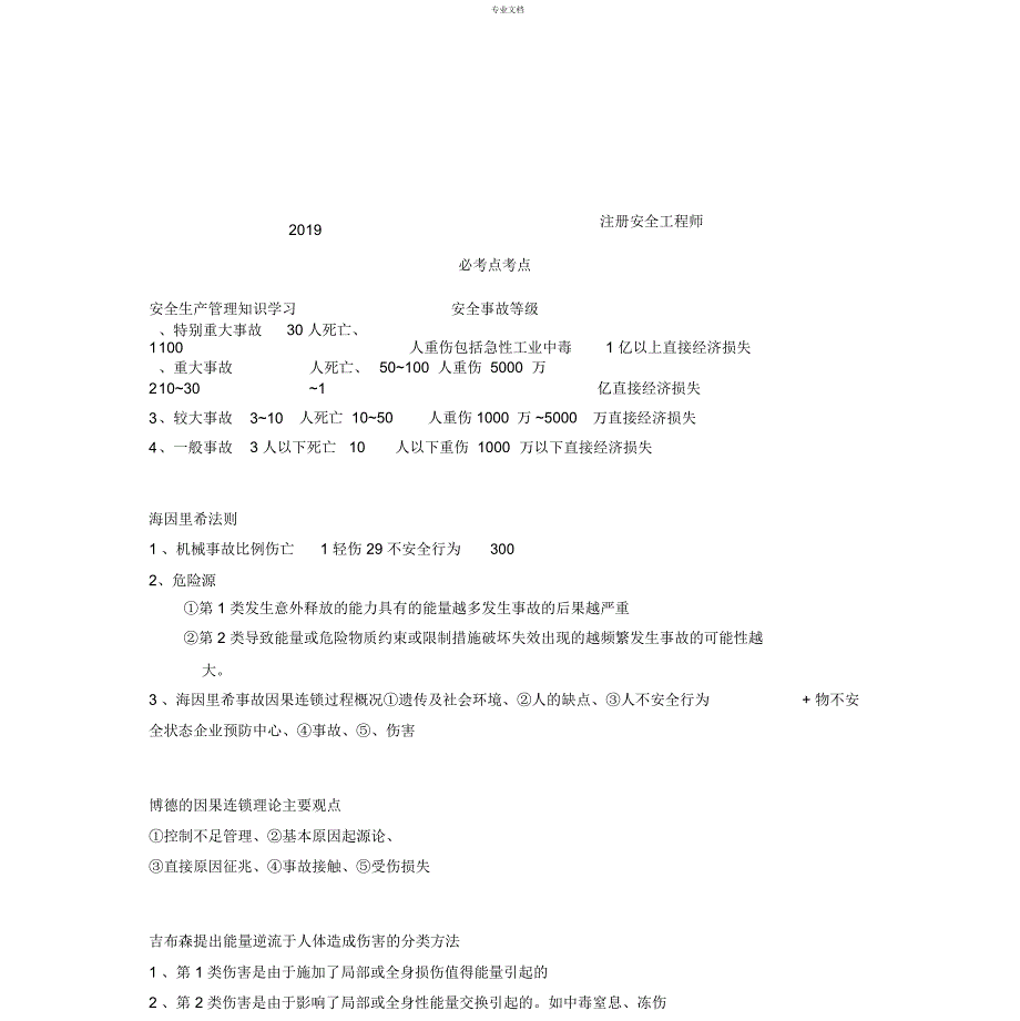 2019最新注册安全工程师安全生产管理知识学习资料_第1页