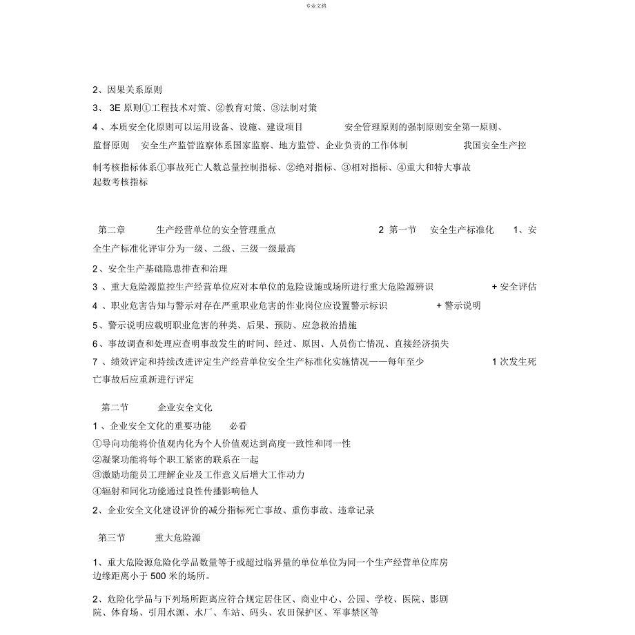 2019最新注册安全工程师安全生产管理知识学习资料_第3页