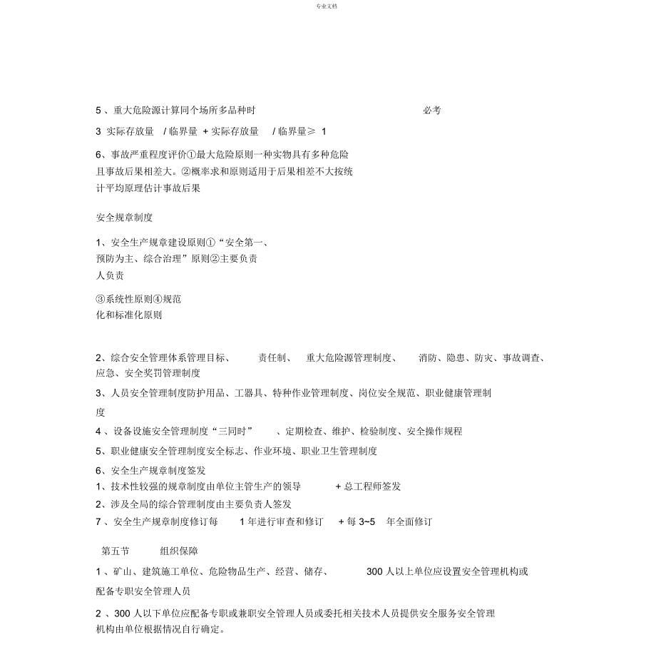 2019最新注册安全工程师安全生产管理知识学习资料_第5页