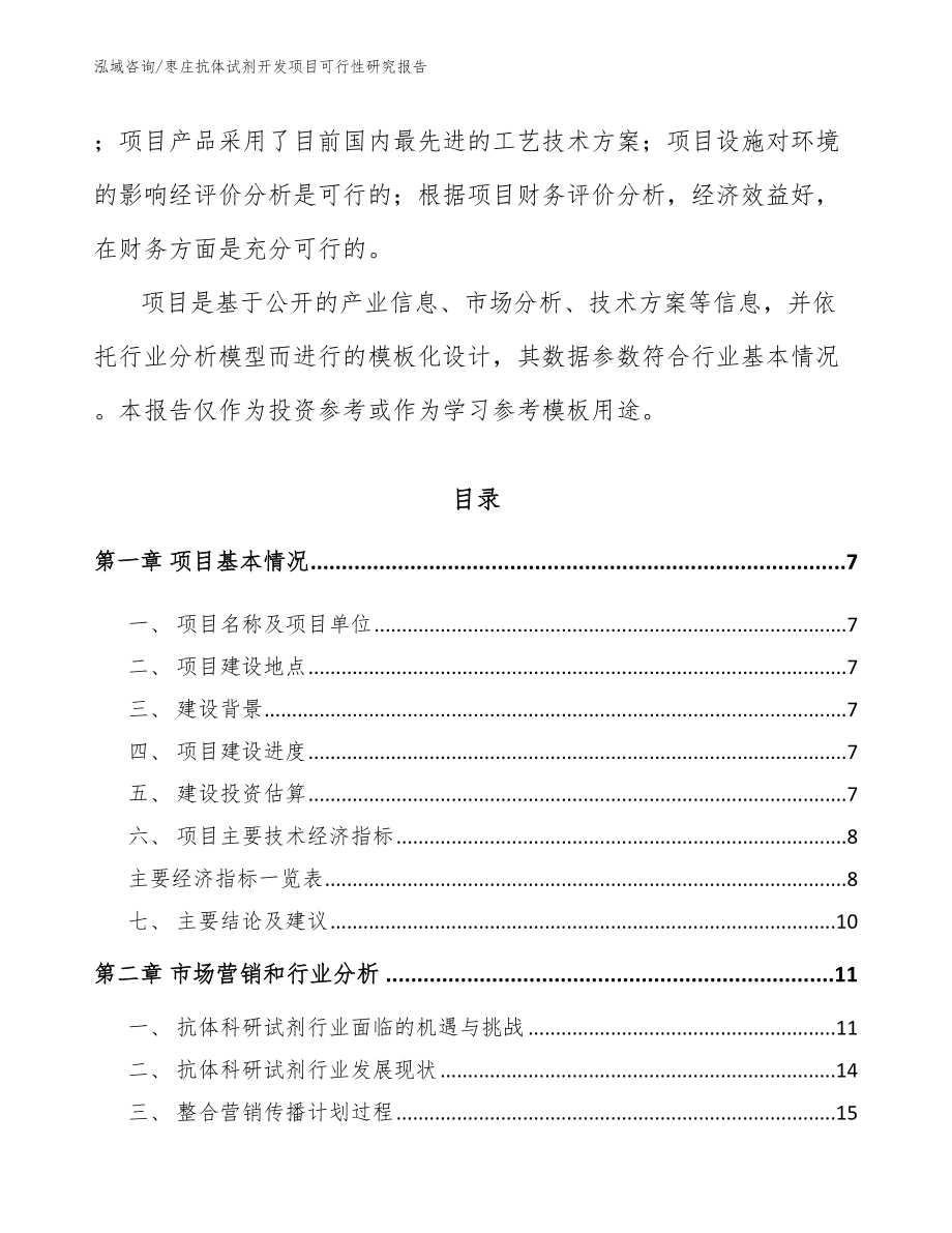 枣庄抗体试剂开发项目可行性研究报告参考模板_第2页