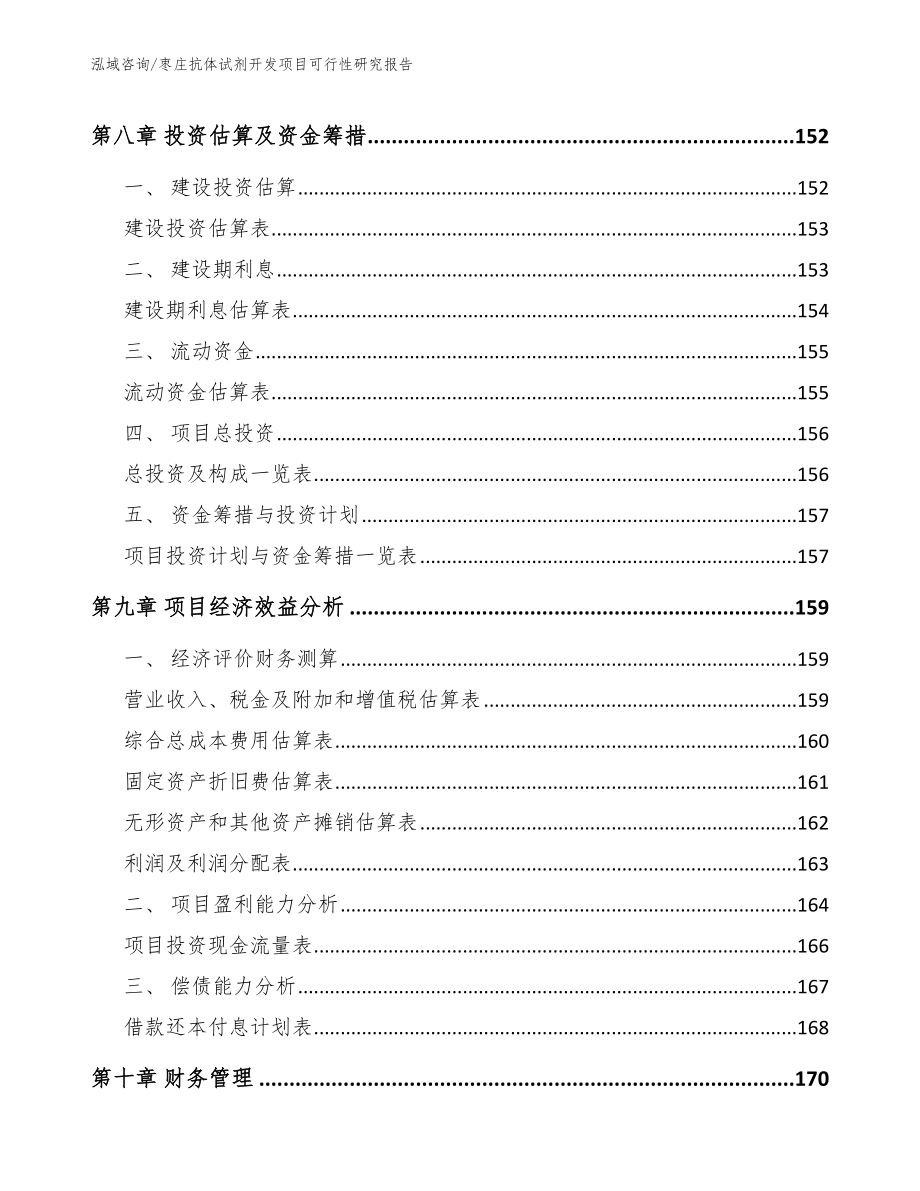 枣庄抗体试剂开发项目可行性研究报告参考模板_第5页