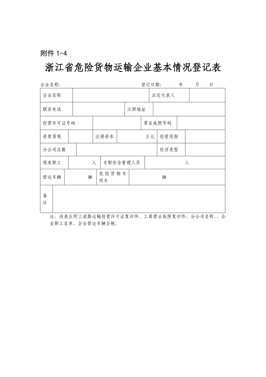 浙江省道路运输企业基本情况登记表浙江省道路运输公众信息网_第4页