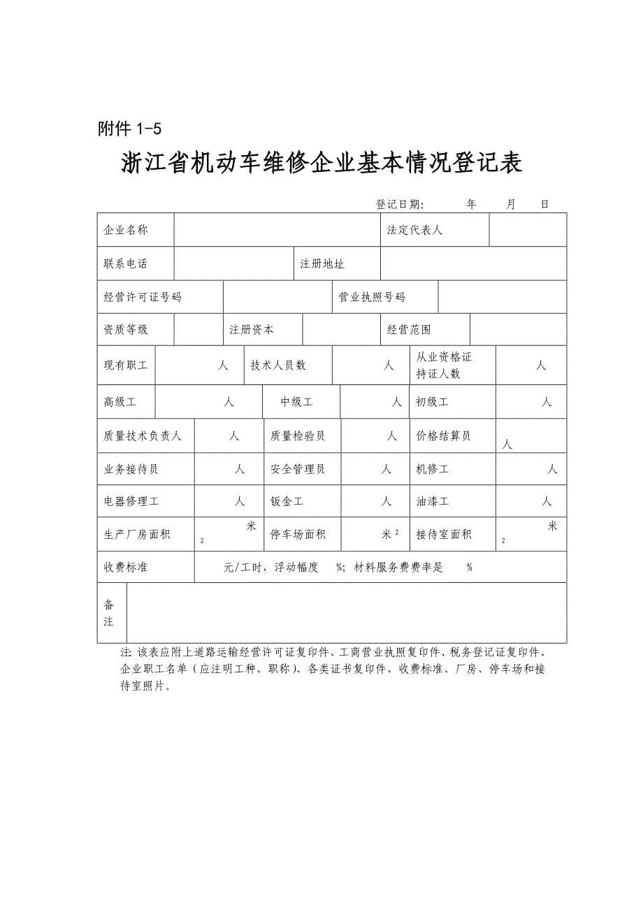 浙江省道路运输企业基本情况登记表浙江省道路运输公众信息网_第5页