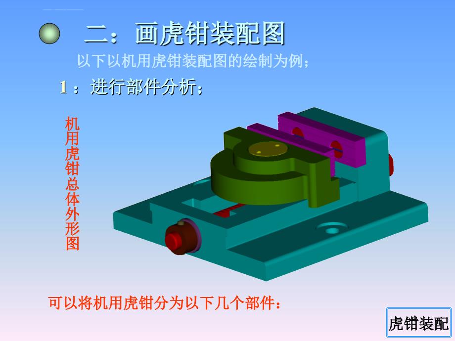 装配图画法虎钳ppt课件_第4页